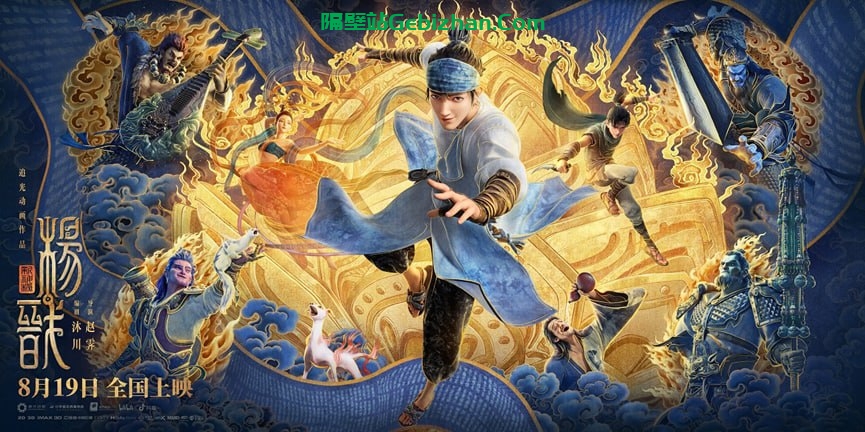 【阿里盘】【动漫】《新神榜:杨戬》（2022年）1080P&4K高清版-隔壁站