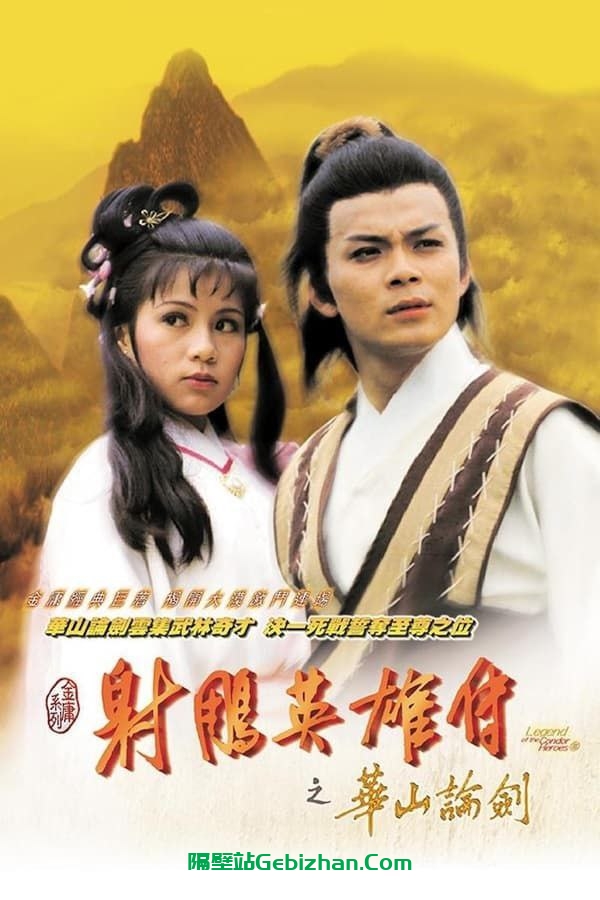 【阿里盘】【电视剧】射雕英雄传（1983）-隔壁站