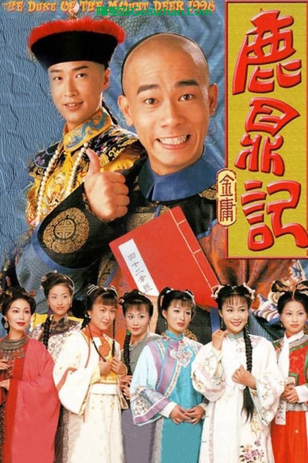 【阿里盘】【电视剧】鹿鼎记（1998）-隔壁站