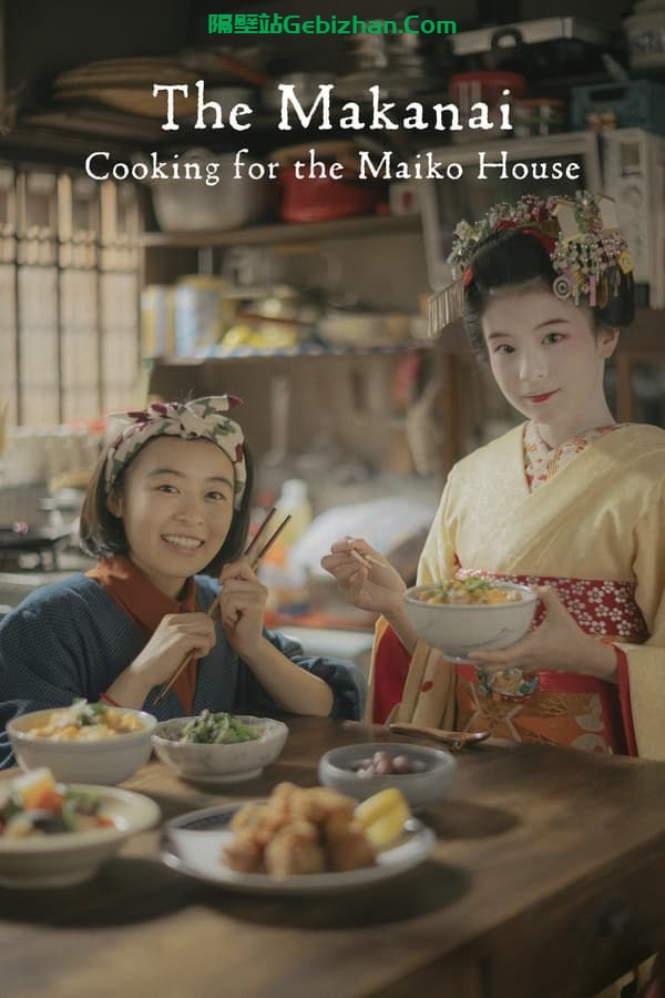 【阿里盘】【电视剧】舞伎家的料理人 (2023) 1080P 内封中字-隔壁站