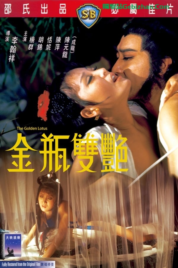 【阿里盘】【电影】金瓶双艳(1974)-18G-蓝光Remux-隔壁站