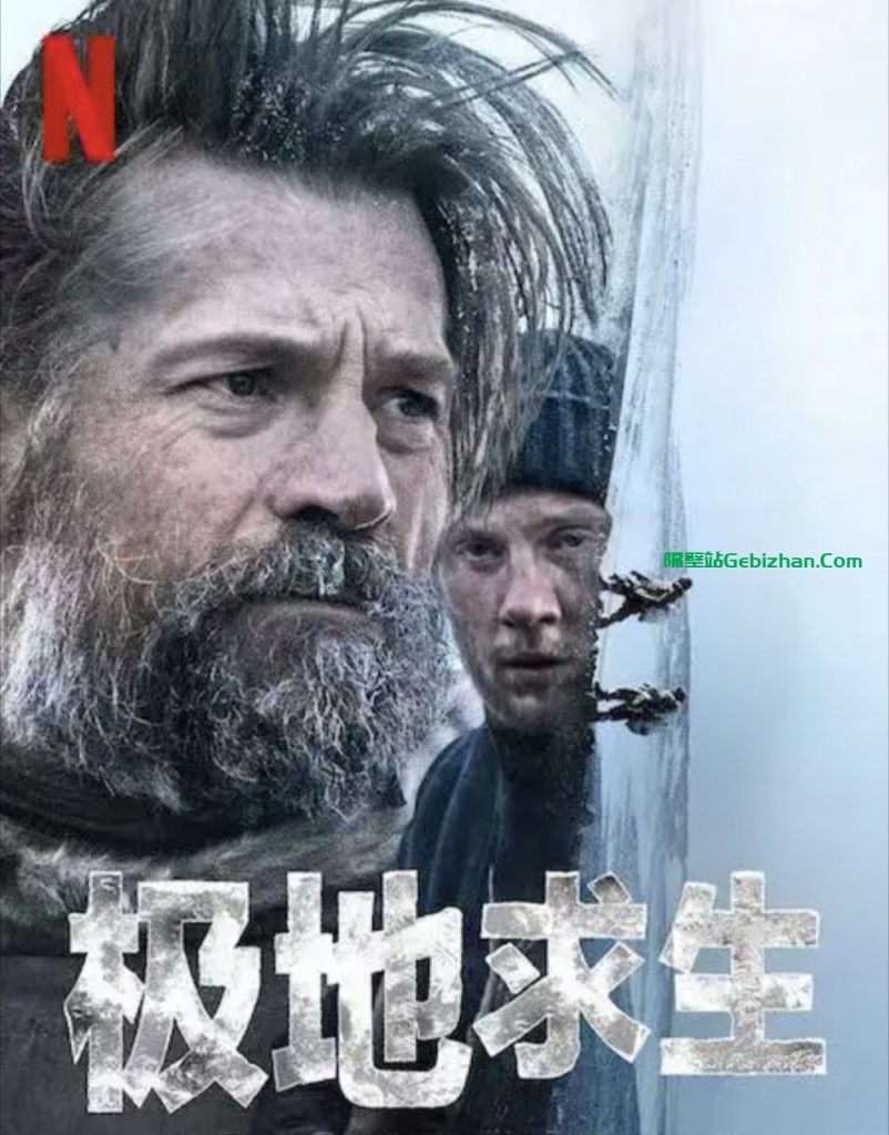 【阿里盘】【电影】逆冰之行 1080P-隔壁站