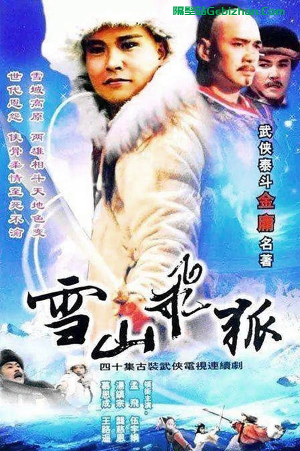 【阿里盘】【电视剧】雪山飞狐 孟飞版（1991）-隔壁站