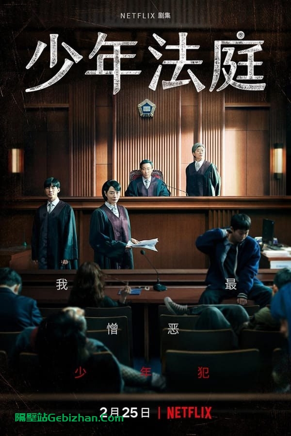 【阿里盘】【电视剧】少年法庭 (2022) 4K SDR&HDR 内封中字-隔壁站