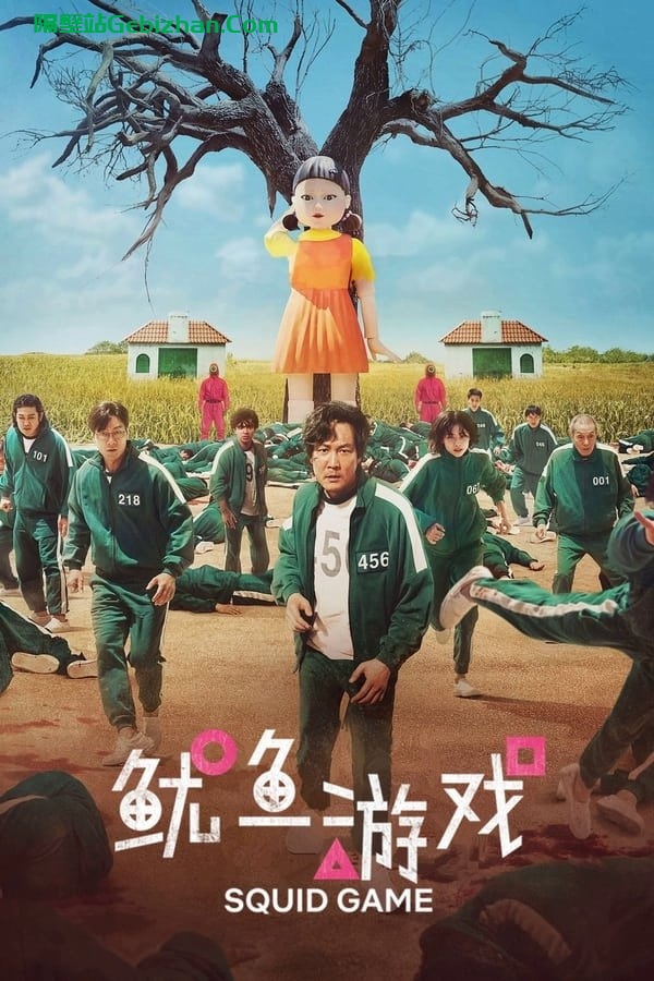 【阿里盘】【电影】鱿鱼游戏 (2021) 4K HDR&DV 内封中字-隔壁站