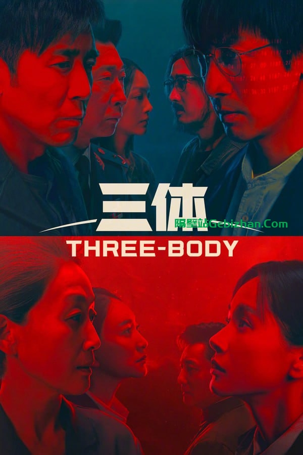 【阿里盘】【电视剧】三体 (2023) 4K 更至30集-隔壁站