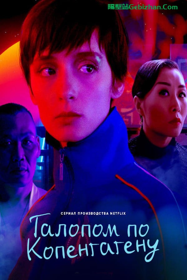 【阿里盘】【电影】哥本哈根牛仔 (2023) 1080P SDR&HDR 内封中字-隔壁站