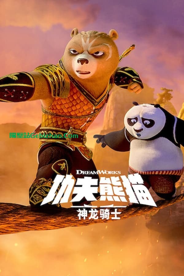 【阿里盘】【动漫】功夫熊猫：神龙骑士 (2022) S01+S02 1080P 内封中字-隔壁站