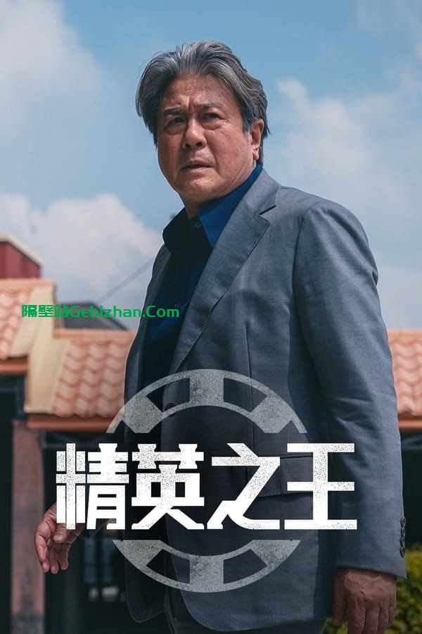 【阿里盘】【电视剧】精英之王 (2022) 1080P&4K HDR 持更S01E05-隔壁站