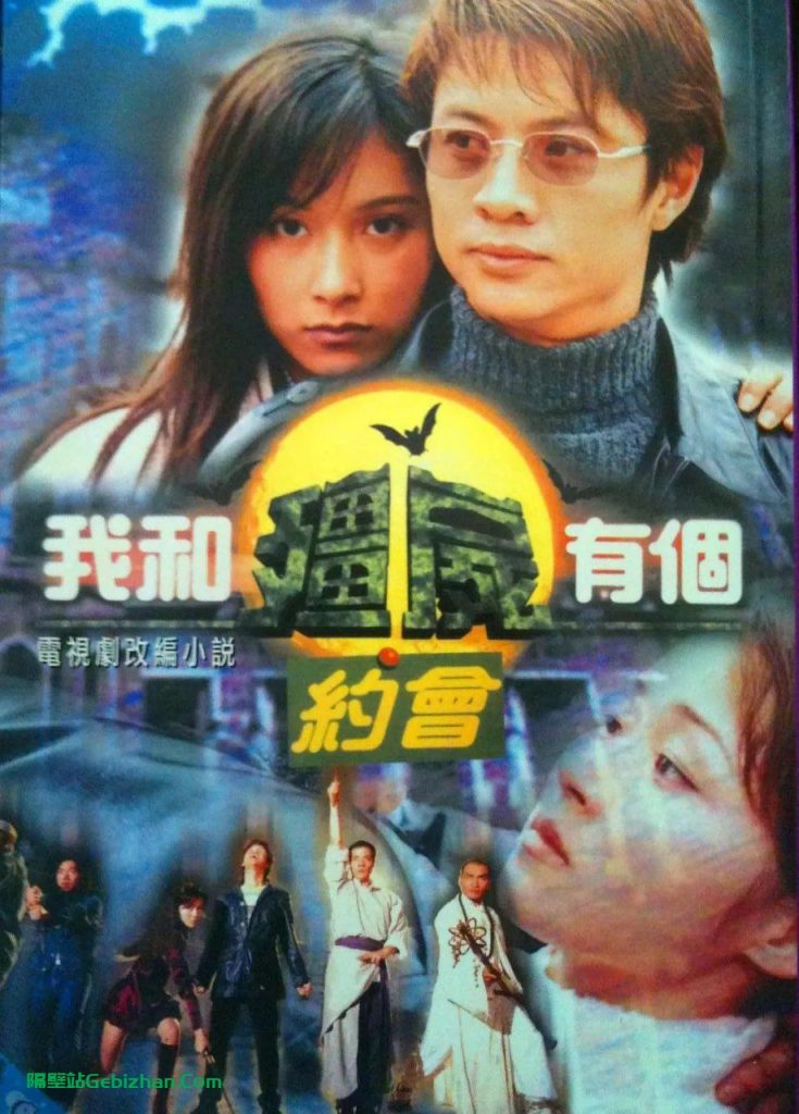 【阿里盘】【电视剧】我和僵尸有个约会（1998）-隔壁站