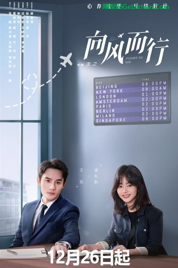 【阿里盘】【电视剧】向风而行 (2022) 4K 持更S01E18-隔壁站