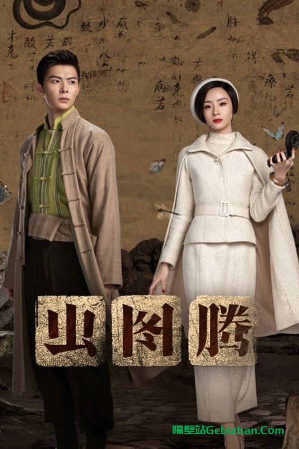 【阿里盘】【电视剧】虫图腾 (2023) 2160P 持更S01E10-隔壁站