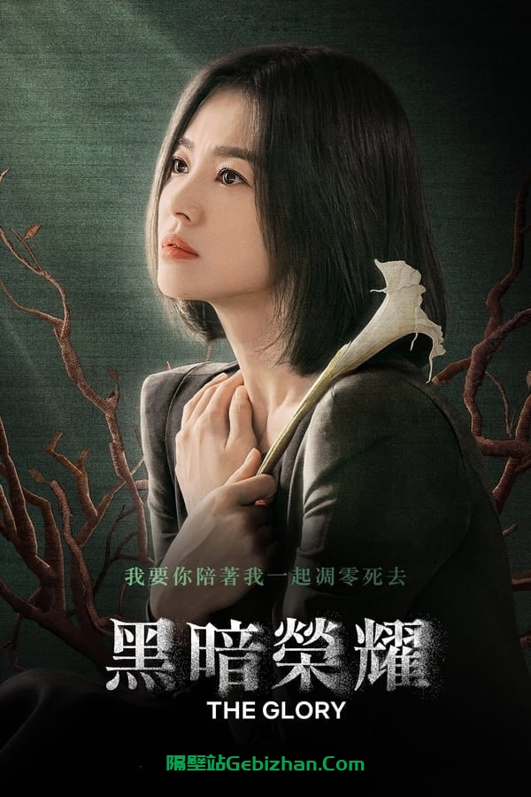 【阿里盘】【电视剧】黑暗荣耀 (2022) S01 Part1-隔壁站