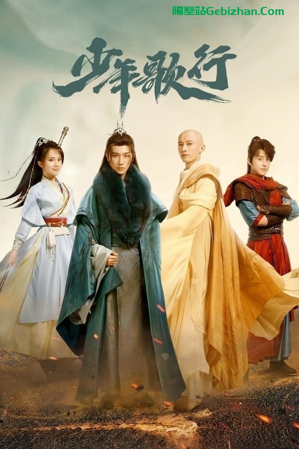 【阿里盘】【电视剧】少年歌行 (2022) 4K 持更 S01E12 已刮削-隔壁站