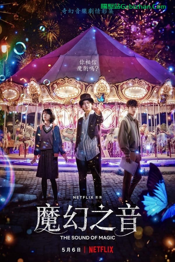 【阿里盘】【电视剧】魔幻之音 (2022) 4K HDR 内封中字-隔壁站