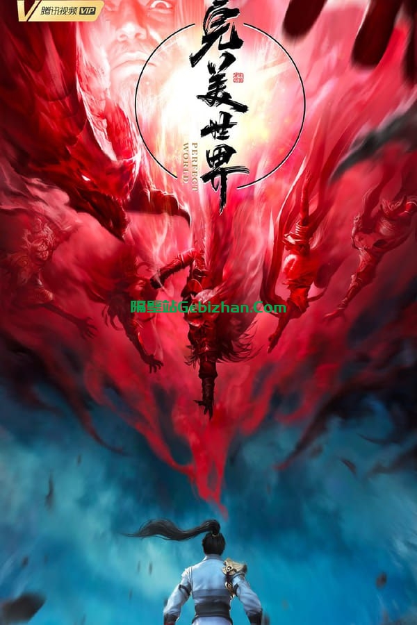【阿里盘】【动漫】完美世界 (2021)-隔壁站