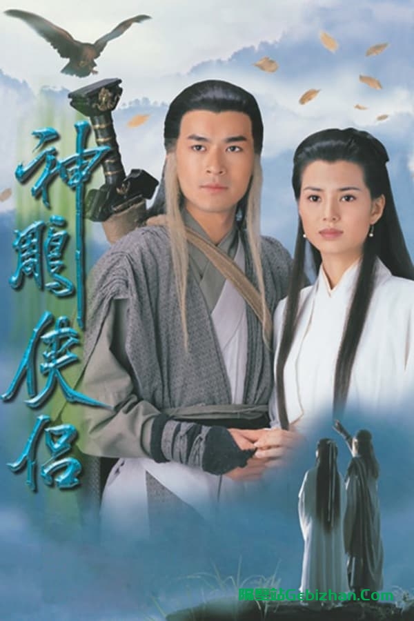 【阿里盘】【电视剧】神雕侠侣 (1995)-隔壁站