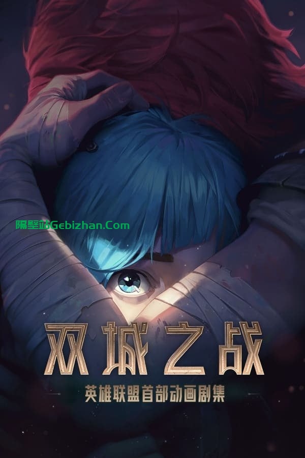【阿里盘】【动漫】英雄联盟：双城之战 (2021) 1080p HDR 内封中字-隔壁站