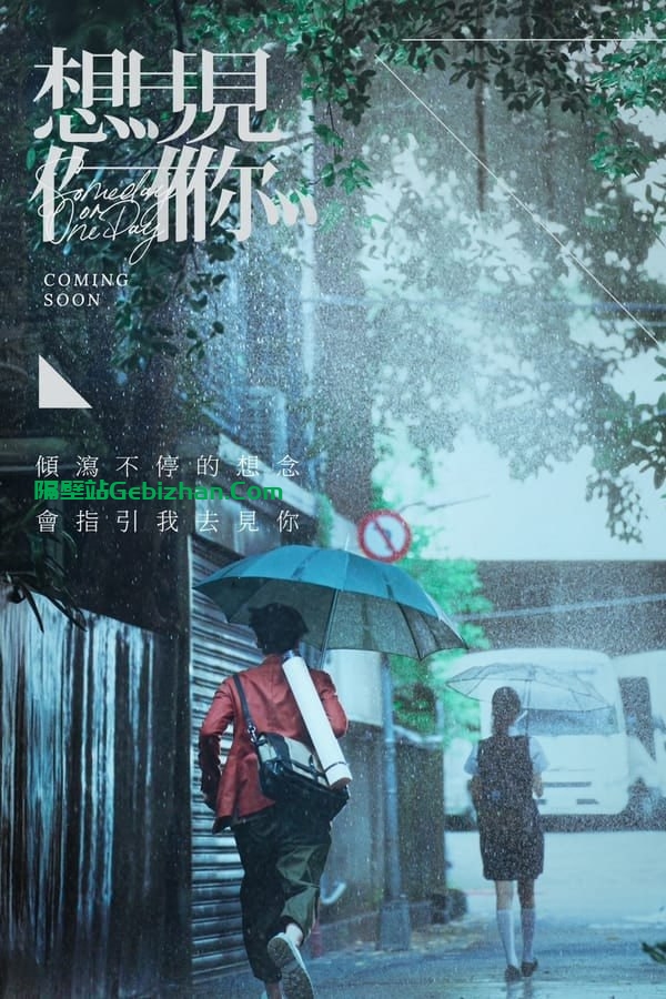 【阿里盘】【电影】想见你 (2022) 4K 电影版 高码-隔壁站