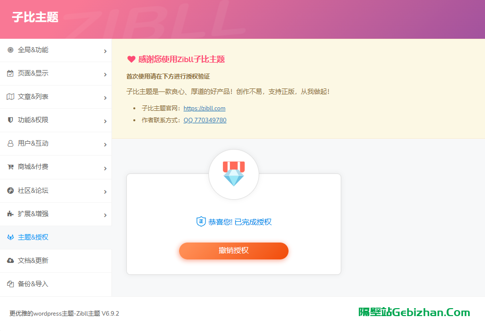 <strong>子比主题最新版</strong>6.9.2<strong>绕授权方法</strong>-隔壁站