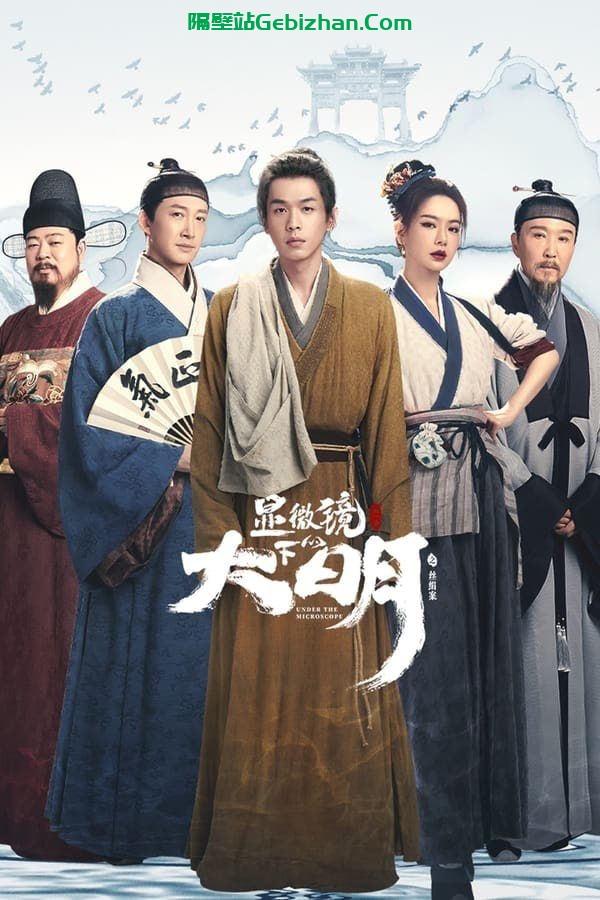 【阿里盘】【电视剧】显微镜下的大明之丝绢案 (2023) 1080p-隔壁站