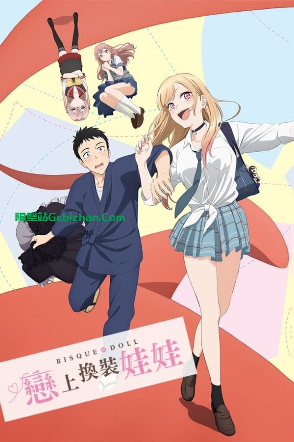 【阿里盘】【动漫】更衣人偶坠入爱河-隔壁站
