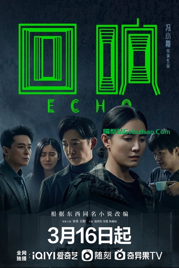 【阿里盘】【国产剧】回响(2023) 1080P-隔壁站