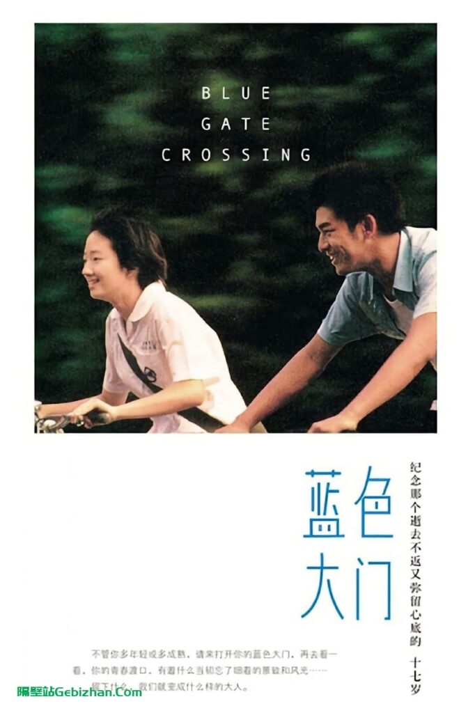 【Aliyun drive】【Movie】Blue Gate Crossing(2002) 1080P-隔壁站