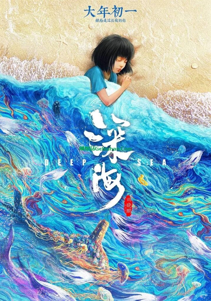 【阿里盘】【电影】深海(2023) 1080P-隔壁站