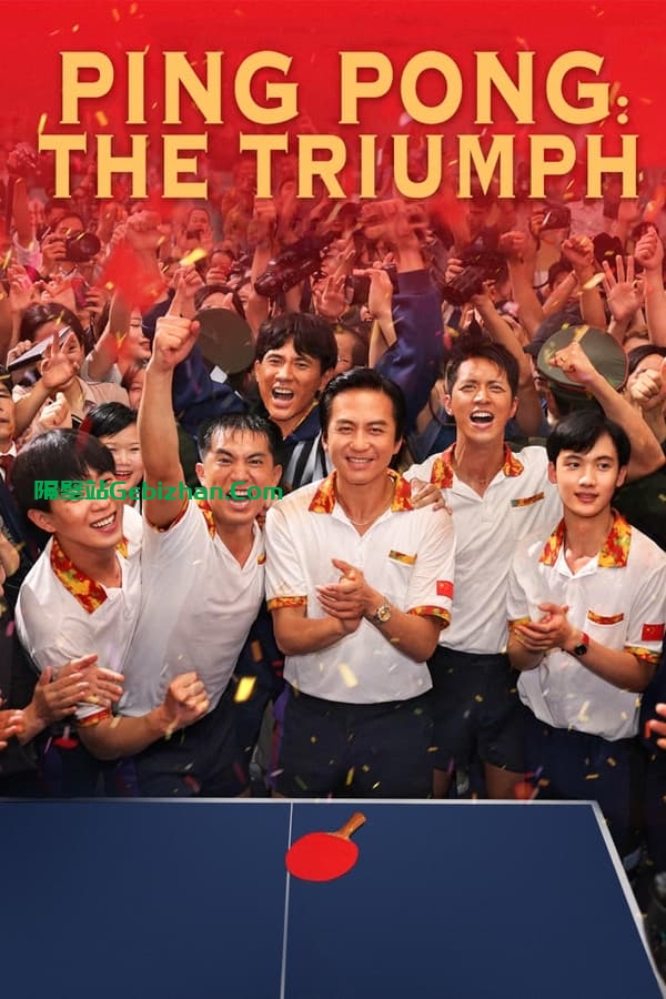 【阿里盘】【记录片】中国乒乓之绝地反击(2023) 1080P 内嵌中英-隔壁站