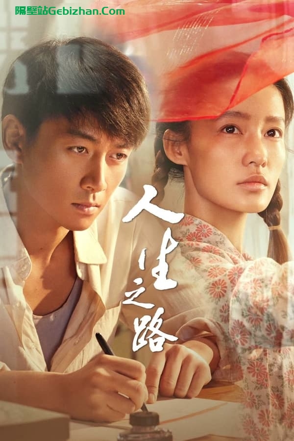 【Aliyun drive】【Movie】The Road of Life (2023) 1080P-隔壁站