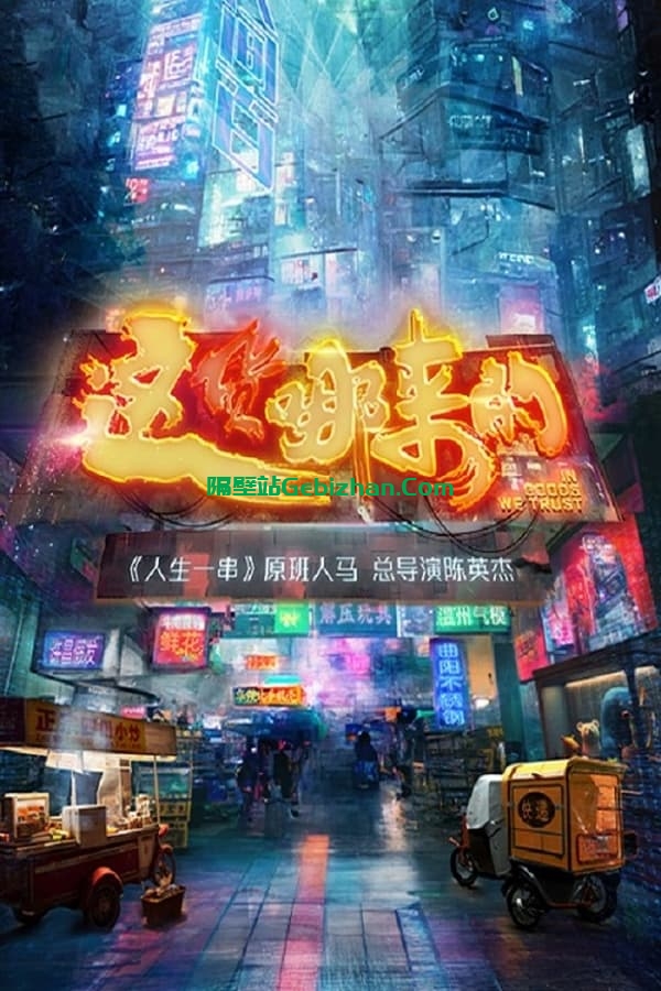 【阿里盘】【国产剧】这货哪来的 4K-隔壁站
