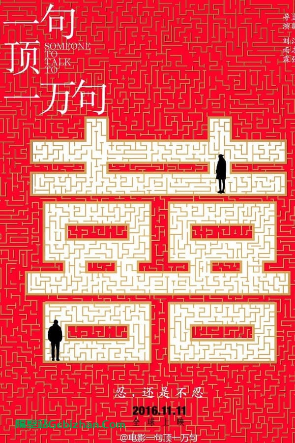 【Aliyun drive】【Movie】One Sentence Worth Ten Thousand Sentences (2016)-隔壁站