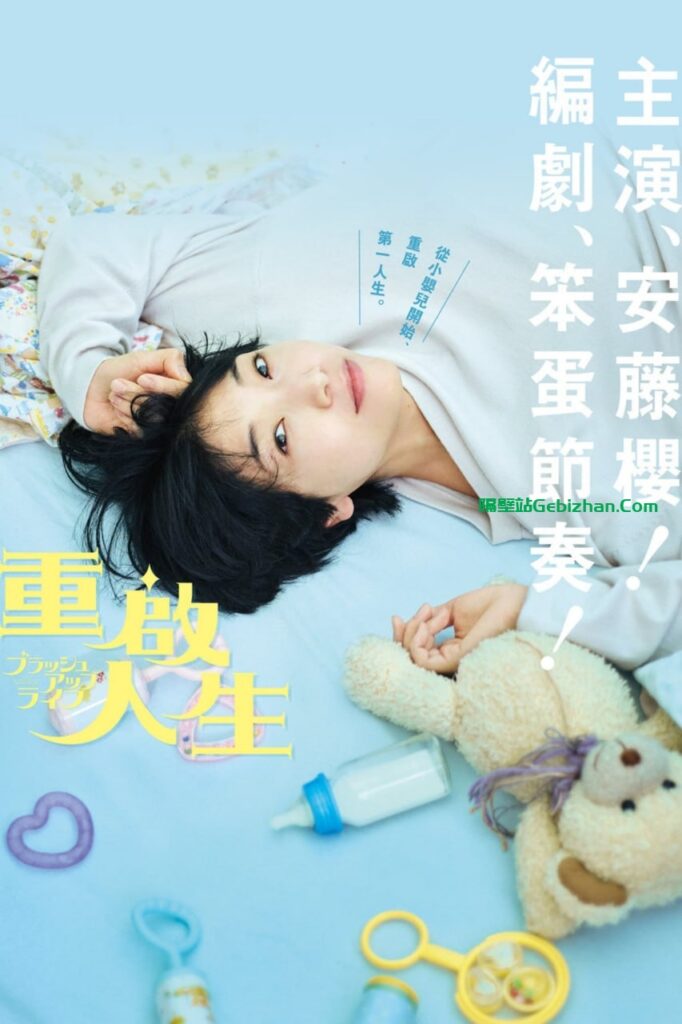 【阿里盘】【日剧】重启人生 1080p 已完结-隔壁站