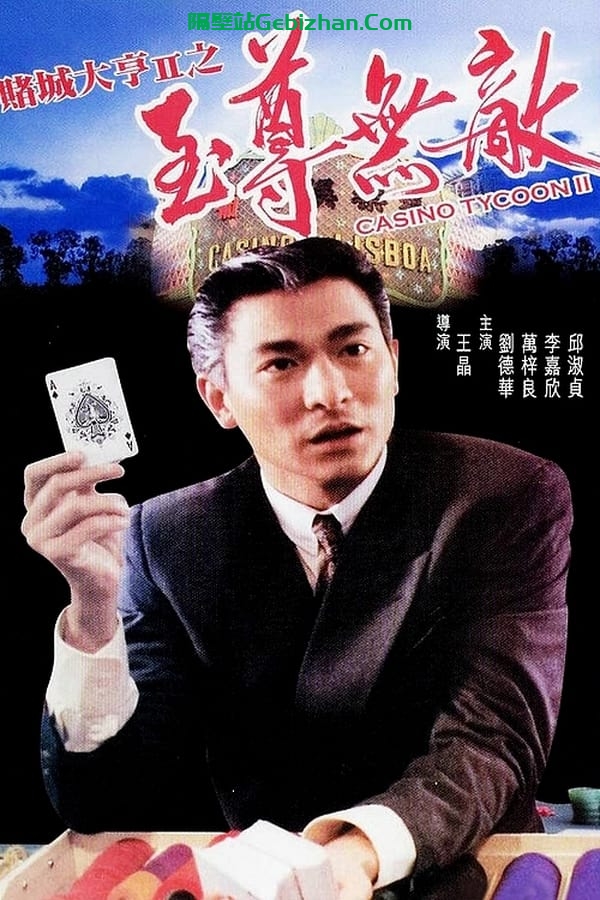 【Aliyun drive】【Movie】Casino Tycoon II: Supreme Invincible (1992)-17G-Blu-ray Remux-隔壁站