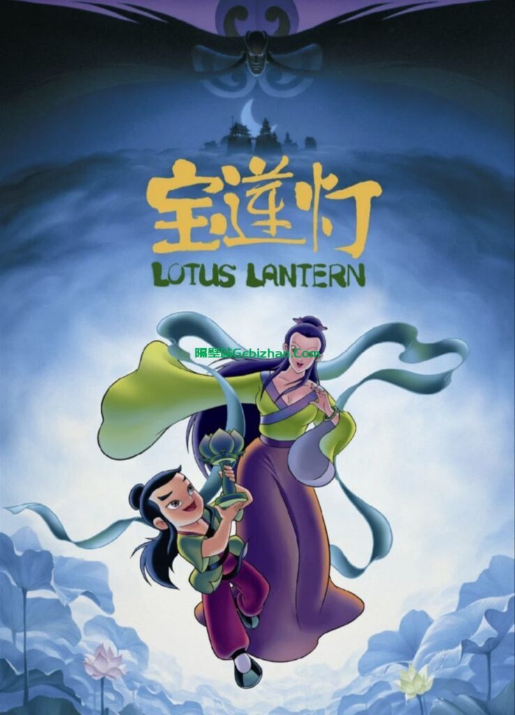 【Aliyun drive】【Movie】Lotus Lantern (1999) 4K-隔壁站