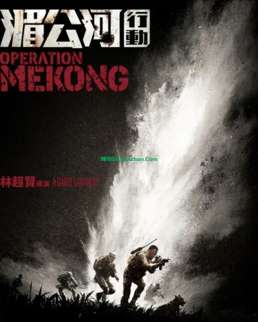 【Aliyun drive】【Movie】Operation Mekong (2016) 1080P REMUX (Blu-ray original-隔壁站