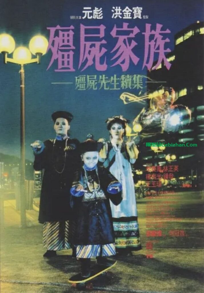 【Aliyun drive】【Movie】Mr Vampire 2(1986) 4K DV-隔壁站