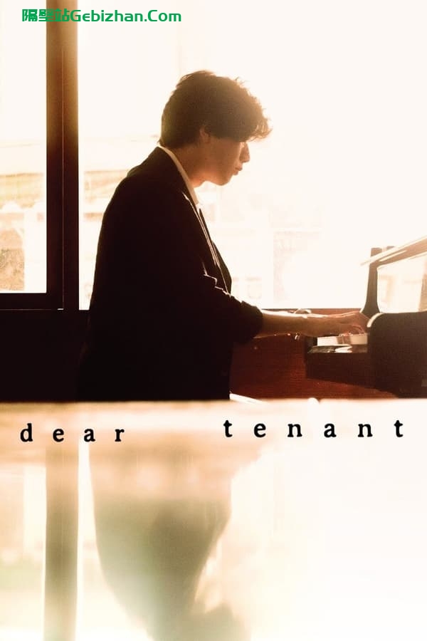 【Aliyun drive】【Movie】Dear Tenant (2020)[BluRay][1080P-隔壁站