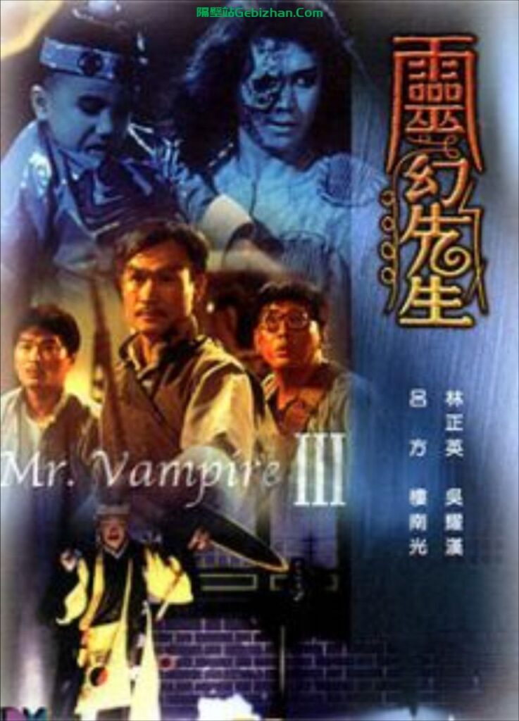 【Aliyun drive】【Movie】Mr Vampire 3-隔壁站