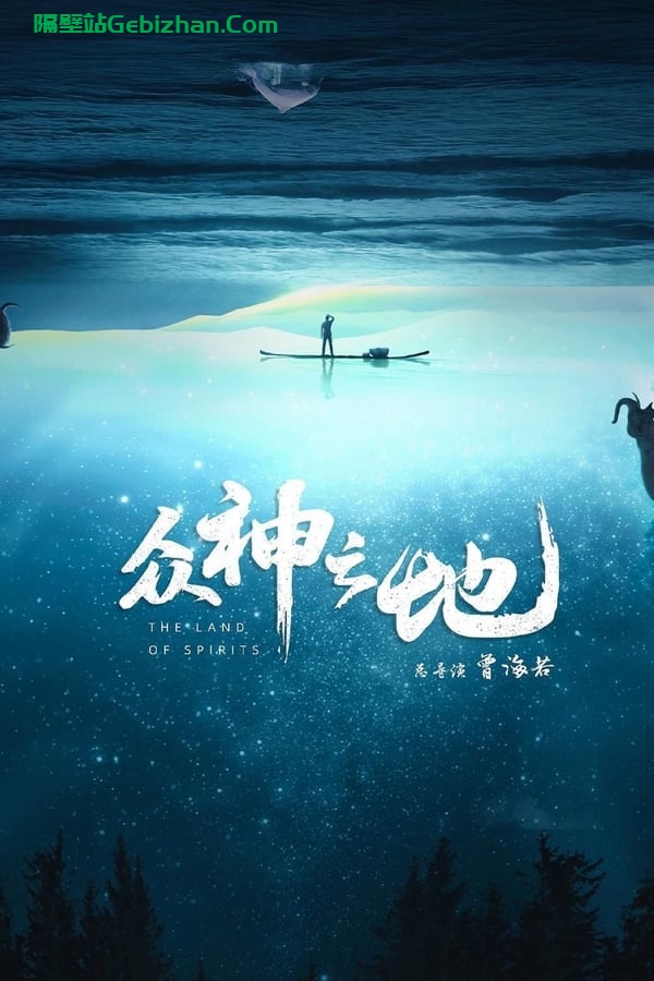 【Aliyun drive】【Movie】Land of the Gods-隔壁站