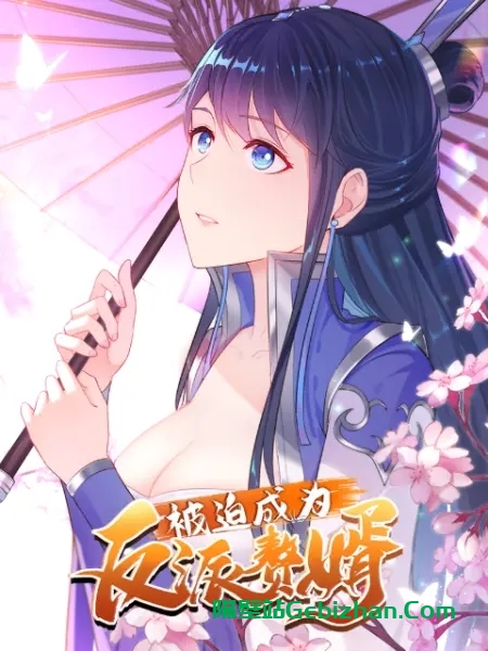 【国漫】被迫成为反派赘婿 动态漫S1-S3.2021-2022.1080p.2160P.WEB-DL.HEVC.AAC.[29.1GB]127集全.内嵌简中-隔壁站