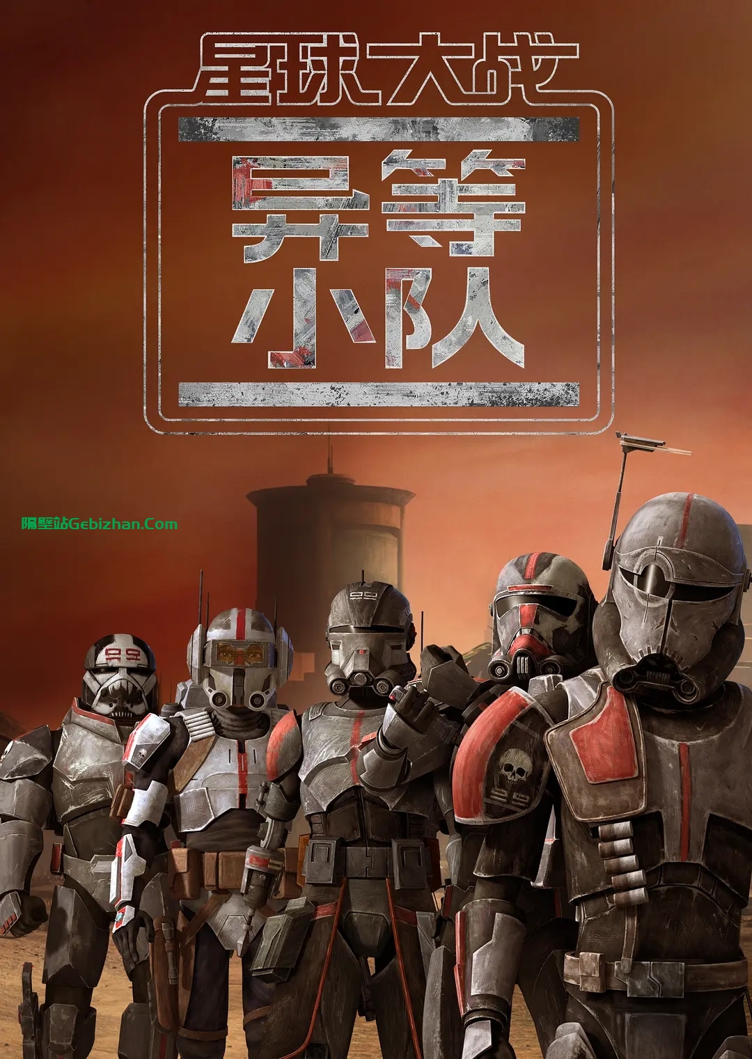 【美漫】星球大战：异等小队.S01-02.2021-2023.2160p.HDR.WEB-DL.HEVC.EAC3.[共约94.8GB]32集全.英语配音.S1.外挂中英双字.S2内封简繁中字-隔壁站
