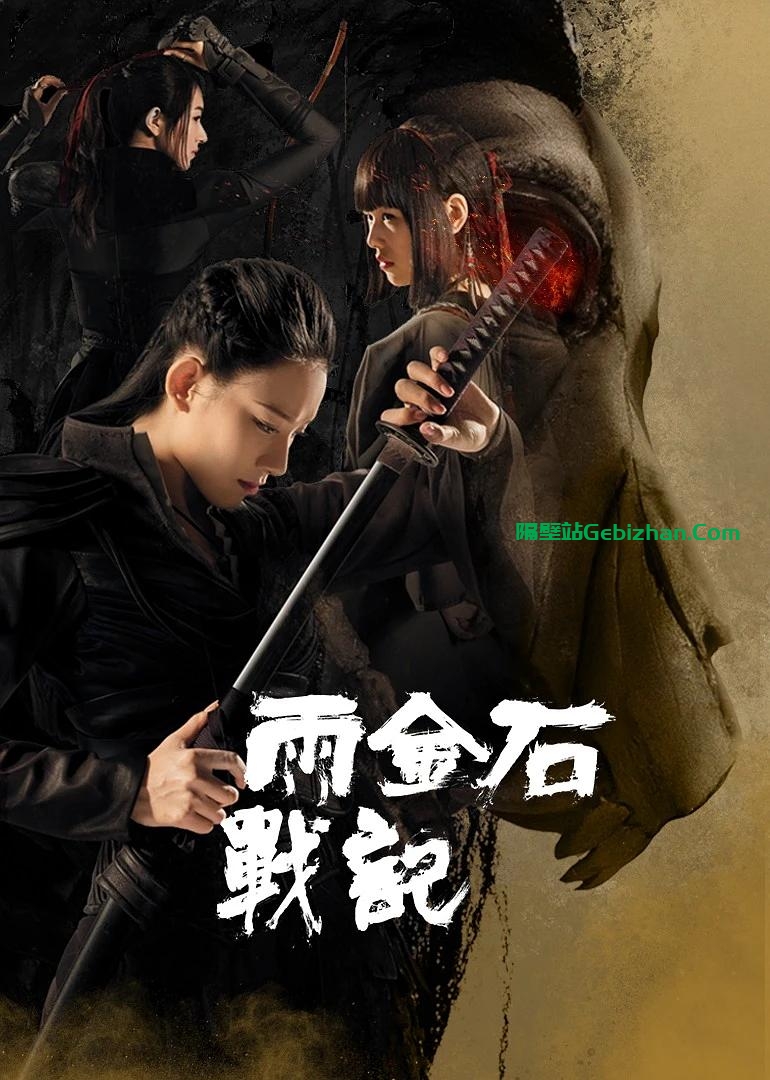 [国产电影]雨金石战记.20230417.2160p.WEB.HEVC.AAC[1.02GB]国语中字.中英双显-隔壁站