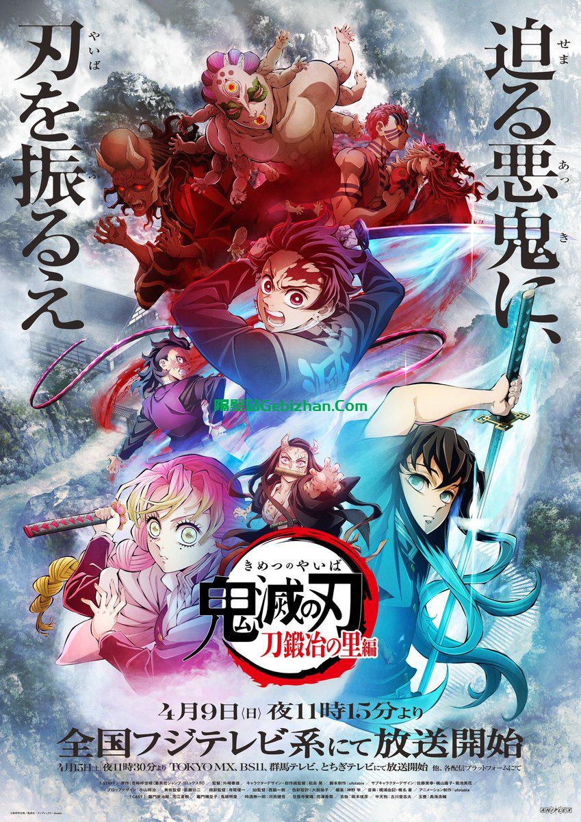 【日漫】鬼灭之刃(S03).锻刀村篇.2023.1080p.内嵌中字.豌豆字幕组&风之圣殿字幕组.更新至05-隔壁站