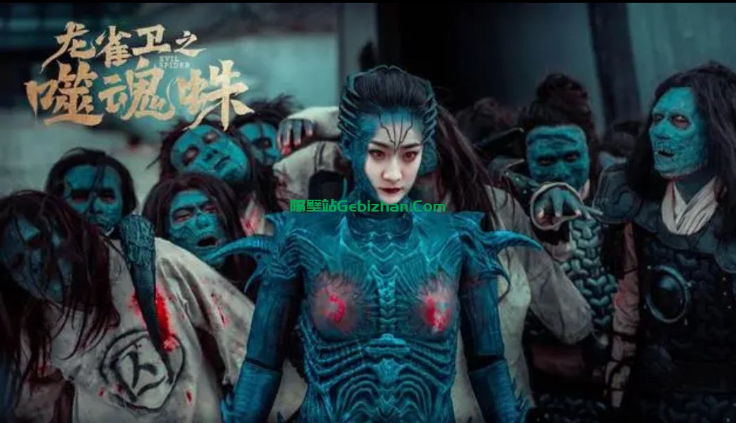 【国产电影】龙雀卫之噬魂蛛.20230514.2160p.WEB.HEVC.AAC.[3.12GB]国语中字-隔壁站