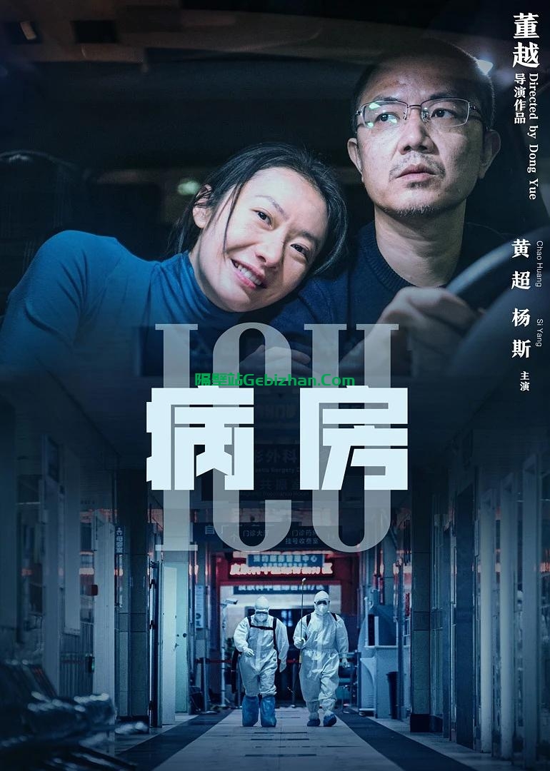 [国产电影][短片]ICU病房.2022.2160p.60FPS.WEB.HEVC.AAC[1.94GB]国语中字.中英双显-隔壁站