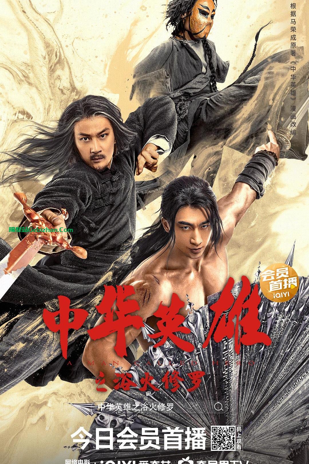 [国产电影]中华英雄之浴火修罗.2022.2160p.WEB.HEVC.AAC[2.32GB]国语中字-隔壁站