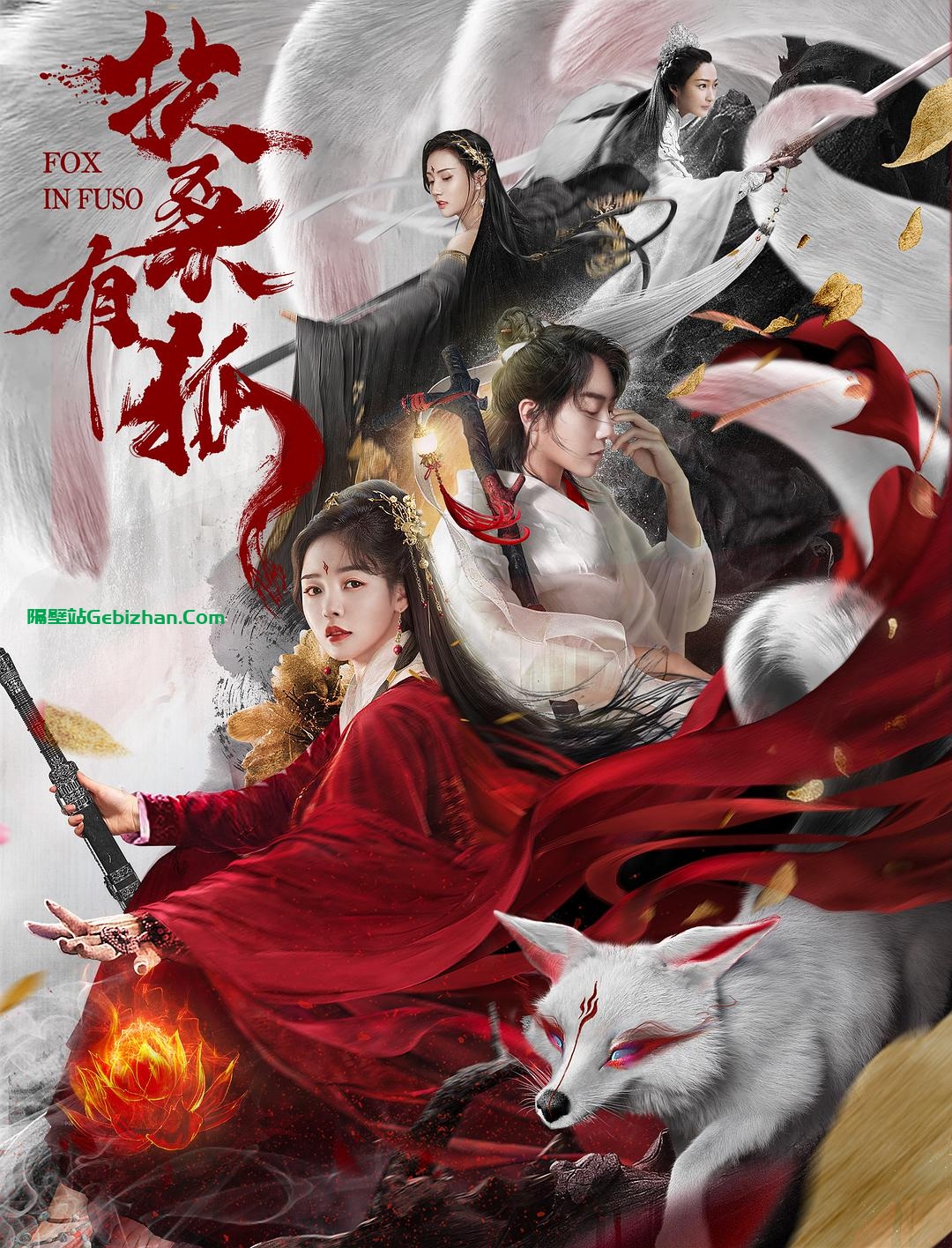 [国产电影]扶桑有狐.2020.2160p.HDR.WEB.HEVC.AAC[10.01GB]国语中字.中英双显-隔壁站