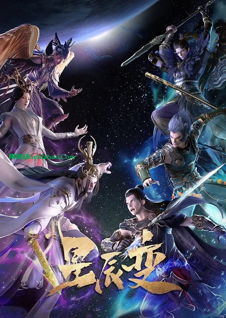 【国漫】星辰变.S05.2023.2160p.WEB.HEVC.AAC.[集均700MB]更新至12集.内嵌简中_附1080P版.更新至11集+前四季 52集.(34.1GB)-隔壁站
